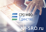 Союз микрофинансовых организаций «Единство» приглашает представителей профсообщества на отраслевой форум.